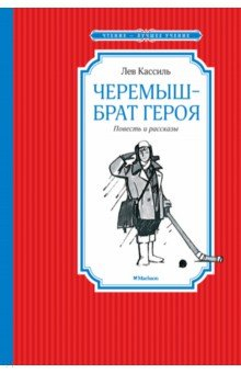 Книга Черемыш - брат героя на ReadRate.com книга Черемыш - брат героя