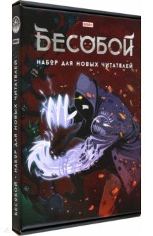 Книга Комплект Бесобой. Тома 1, 2 + стикеры на ReadRate.com книга Комплект Бесобой. Тома 1, 2 + стикеры