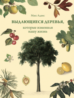 Книга Выдающиеся деревья, которые изменили нашу жизнь на ReadRate.com книга Выдающиеся деревья, которые изменили нашу жизнь