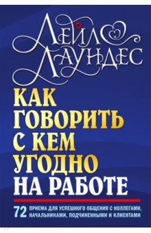 Книга Как говорить с кем угодно на работе. 72 приема для успешного общения с коллегами, начальниками на ReadRate.com книга Как говорить с кем угодно на работе. 72 приема для успешного общения с коллегами, начальниками