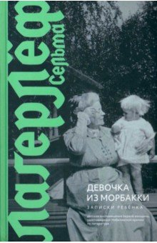 Книга Девочка из Морбакки. Записки ребенка на ReadRate.com книга Девочка из Морбакки. Записки ребенка