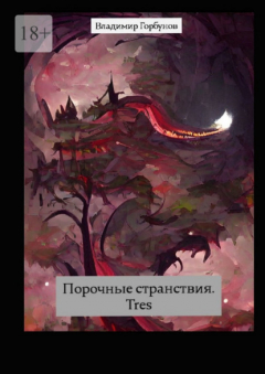 Книга Порочные странствия. Tres на ReadRate.com книга Порочные странствия. Tres