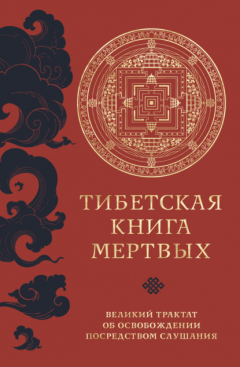 Книга Тибетская книга мертвых. Великий трактат об освобождении посредством слушания на ReadRate.com книга Тибетская книга мертвых. Великий трактат об освобождении посредством слушания