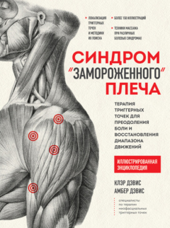 Книга Синдром «замороженного» плеча. Терапия триггерных точек для преодоления боли и восстановления диапазона движений на ReadRate.com книга Синдром «замороженного» плеча. Терапия триггерных точек для преодоления боли и восстановления диапазона движений