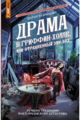книга Драма в Гриффин-холле, или Отравленный уик-энд