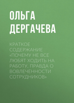 Книга Краткое содержание «Почему не все любят ходить на работу. Правда о вовлеченности сотрудников» на ReadRate.com книга Краткое содержание «Почему не все любят ходить на работу. Правда о вовлеченности сотрудников»