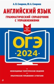 Книга ОГЭ-2024. Английский язык. Грамматический справочник с упражнениями на ReadRate.com книга ОГЭ-2024. Английский язык. Грамматический справочник с упражнениями