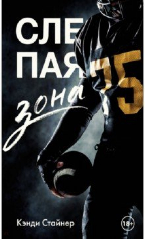 Книга Слепая зона на ReadRate.com книга Слепая зона