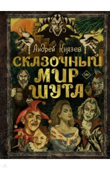 Книга Сказочный мир Шута на ReadRate.com книга Сказочный мир Шута