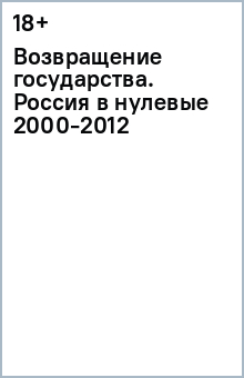 Книга Возвращение государства. Россия в нулевые 2000-2012 на ReadRate.com книга Возвращение государства. Россия в нулевые 2000-2012