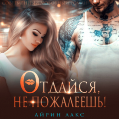 Книга Отдайся, не пожалеешь! на ReadRate.com книга Отдайся, не пожалеешь!