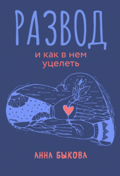 Книга Развод и как в нем уцелеть на ReadRate.com книга Развод и как в нем уцелеть