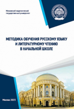 Книга Методика обучения русскому языку и литературному чтению в начальной школе на ReadRate.com книга Методика обучения русскому языку и литературному чтению в начальной школе