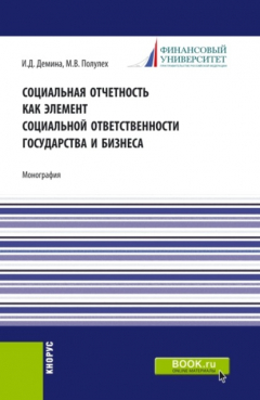 Книга Социальная отчетность как элемент социальной ответственности государства и бизнеса. (Магистратура). Монография. на ReadRate.com книга Социальная отчетность как элемент социальной ответственности государства и бизнеса. (Магистратура). Монография.