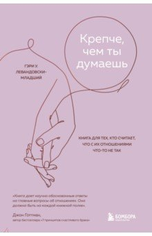 Книга Крепче, чем ты думаешь. Книга для тех, кто считает, что с их отношениями что-то не так на ReadRate.com книга Крепче, чем ты думаешь. Книга для тех, кто считает, что с их отношениями что-то не так