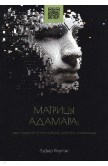 Книга Матрицы Адамара. Закономерности построения, свойства на ReadRate.com книга Матрицы Адамара. Закономерности построения, свойства