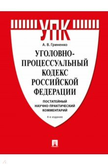 Книга Уголовно-процессуальный кодекс РФ. Постатейный научно-практический комментарий. Учебное пособие на ReadRate.com книга Уголовно-процессуальный кодекс РФ. Постатейный научно-практический комментарий. Учебное пособие