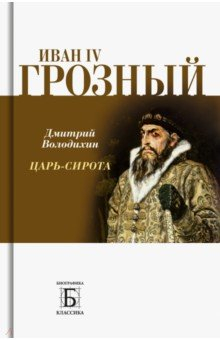 Книга Иван IV Грозный. Царь-сирота на ReadRate.com книга Иван IV Грозный. Царь-сирота