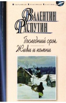 книга Последний срок. Живи и помни