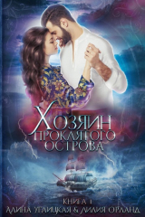 книга Хозяин проклятого острова
