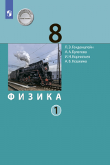 книга Физика. 8 класс. В 2 ч.. Часть 1