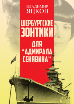 Книга Шербурские зонтики для «Адмирала Сенявина» на ReadRate.com книга Шербурские зонтики для «Адмирала Сенявина»