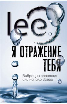 Книга Я отражение тебя. Вибрации сознания или начало всего на ReadRate.com книга Я отражение тебя. Вибрации сознания или начало всего