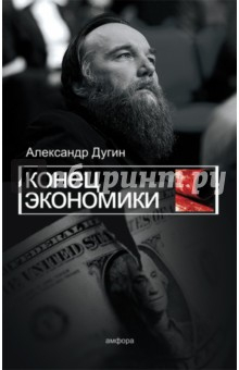 Книга Конец экономики на ReadRate.com книга Конец экономики