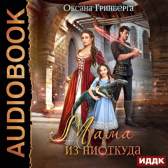 Книга Мама из ниоткуда на ReadRate.com книга Мама из ниоткуда