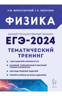 Книга ЕГЭ-2024. Физика. 10–11 классы. Тематический тренинг. Все типы заданий на ReadRate.com книга ЕГЭ-2024. Физика. 10–11 классы. Тематический тренинг. Все типы заданий