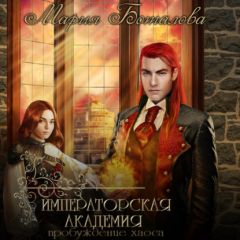 Книга Императорская академия. Пробуждение хаоса на ReadRate.com книга Императорская академия. Пробуждение хаоса