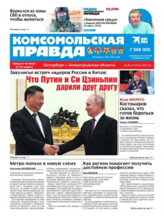 Книга Комсомольская Правда. Санкт-Петербург 20с-2023 на ReadRate.com книга Комсомольская Правда. Санкт-Петербург 20с-2023