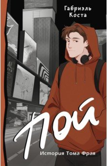 Книга Пой. История Тома Фрая на ReadRate.com книга Пой. История Тома Фрая