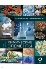 книга Химические элементы. Лучший иллюстрированный гид