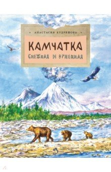 Книга Камчатка. Снежная и огненная на ReadRate.com книга Камчатка. Снежная и огненная
