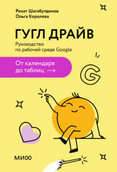 Книга Гугл Драйв. Руководство по рабочей среде Google: от календаря до таблиц на ReadRate.com книга Гугл Драйв. Руководство по рабочей среде Google: от календаря до таблиц