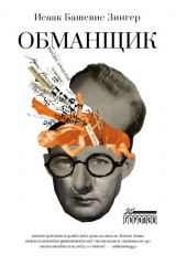 книга Обманщик