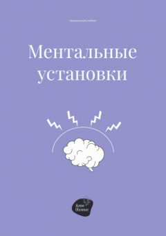 Книга Ментальные установки на ReadRate.com книга Ментальные установки