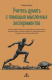 книга Учитесь думать с помощью мысленных экспериментов. Как расширить горизонты мышления, понять смысл метапознания, активно проявлять любознательность и думать как истинный философ