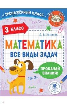 Книга Математика. 3 класс. Все виды задач на ReadRate.com книга Математика. 3 класс. Все виды задач