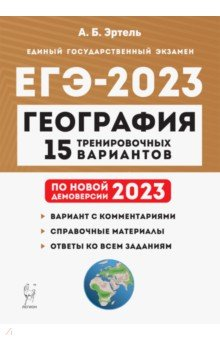 Книга ЕГЭ 2023 География. Подготовка к ЕГЭ. 15 тренировочных вариантов по демоверсии 2023 года на ReadRate.com книга ЕГЭ 2023 География. Подготовка к ЕГЭ. 15 тренировочных вариантов по демоверсии 2023 года