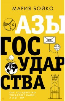 Книга Азы государства. Как государство управляет нами, а мы — им на ReadRate.com книга Азы государства. Как государство управляет нами, а мы — им
