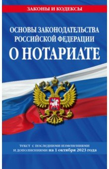 Книга Основы законодательства РФ о нотариате на 01.10.23 на ReadRate.com книга Основы законодательства РФ о нотариате на 01.10.23