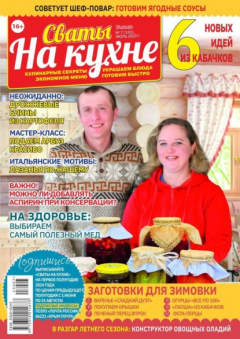 Книга Сваты на Кухне 07-2023 на ReadRate.com книга Сваты на Кухне 07-2023