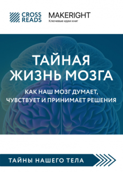 Книга Саммари книги «Тайная жизнь мозга. Как наш мозг думает, чувствует и принимает решения» на ReadRate.com книга Саммари книги «Тайная жизнь мозга. Как наш мозг думает, чувствует и принимает решения»