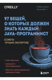 Книга 97 вещей, о которых должен знать каждый Java-программист на ReadRate.com книга 97 вещей, о которых должен знать каждый Java-программист