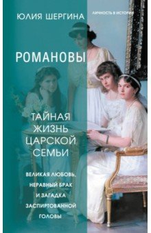 Книга Романовы. Тайная жизнь царской семьи. Великая любовь, неравный брак и загадка заспиртованной головы на ReadRate.com книга Романовы. Тайная жизнь царской семьи. Великая любовь, неравный брак и загадка заспиртованной головы