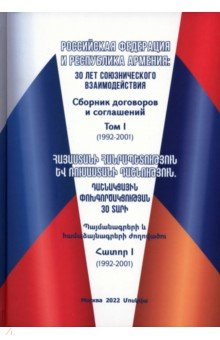 Книга Российская Федерация и Республика Армения. Том 1 на ReadRate.com книга Российская Федерация и Республика Армения. Том 1