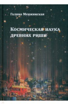 Книга Космическая наука древних риши на ReadRate.com книга Космическая наука древних риши