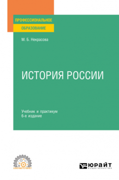 Книга История России 6-е изд., пер. и доп. Учебник и практикум для СПО на ReadRate.com книга История России 6-е изд., пер. и доп. Учебник и практикум для СПО